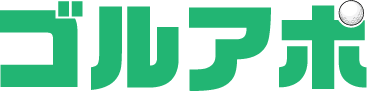 ゴルアポ